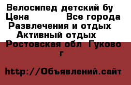 Велосипед детский бу › Цена ­ 5 000 - Все города Развлечения и отдых » Активный отдых   . Ростовская обл.,Гуково г.